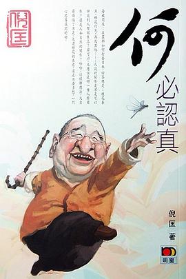 何必認真