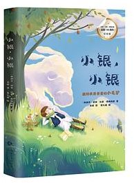 小银，小银 (长江文艺出版社 2021)