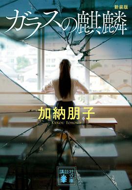 ガラスの麒麟 新装版