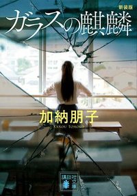 ガラスの麒麟 新装版 (講談社 2021)