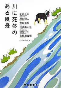 川に死体のある風景 (东京创元社 2006)