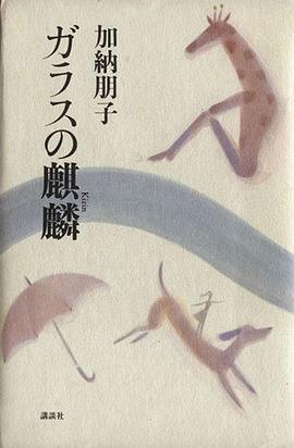 ガラスの麒麟