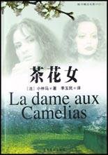茶花女 (北京燕山出版社 2003)