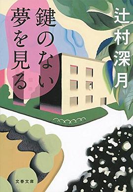 鍵のない夢を見る