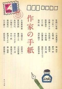 作家の手紙 (角川書店 2010)