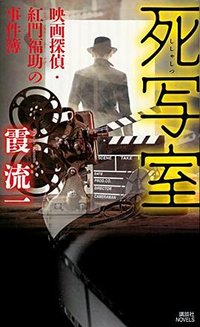 死写室 映画探偵・紅門福助の事件簿 (講談社 2018)