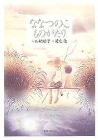 ななつのこものがたり (東京創元社 1992)