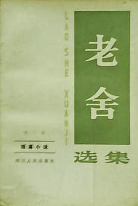 老舍选集