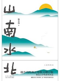 山南水北 (北京十月文艺出版社 2023)