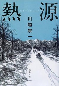 熱源 (文藝春秋 2022)