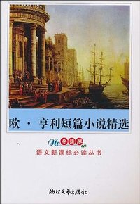 欧·亨利短篇小说精选 (浙江文艺出版社 2003)