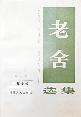 老舍选集