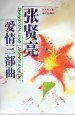 张贤亮爱情三部曲