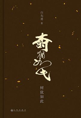 树犹如此（精装，白先勇名著单行本）