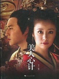 美人心计