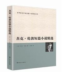 杰克伦敦短篇小说精选 (群众出版社 2015)