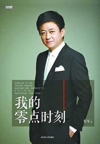 我的零点时刻