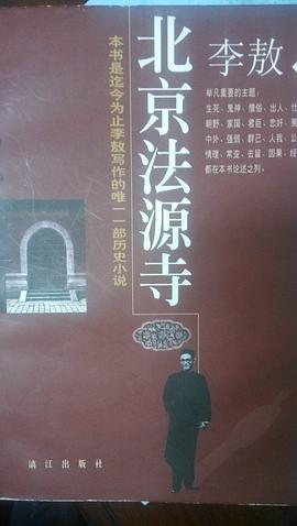 北京法源寺