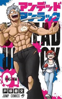 アンデッドアンラック 1 (集英社 2020)