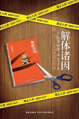 解体诸因