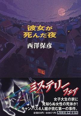 彼女が死んだ夜 (角川文庫)