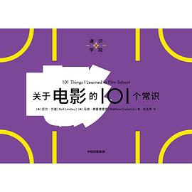 关于电影的101个常识