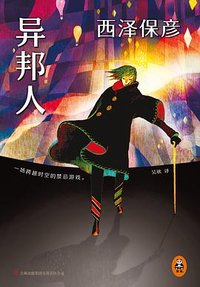 异邦人 (吉林出版集团 2013)