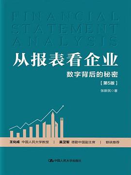 从报表看企业 (第5版)