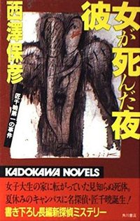 彼女が死んだ夜 (角川書店 1996)