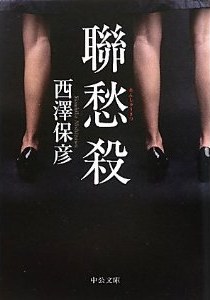 聯愁殺