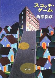 スコッチ・ゲーム (角川文庫)