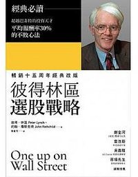 彼得林區選股戰略 (財信出版 2018)