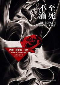 至死不渝 (吉林出版集团 2011)
