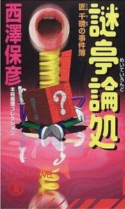 謎亭論処