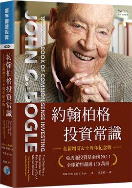約翰柏格投資常識