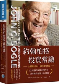 約翰柏格投資常識 (寰宇 2019)
