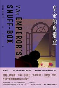 皇帝的鼻烟盒 (外语教学与研究出版社 2022)