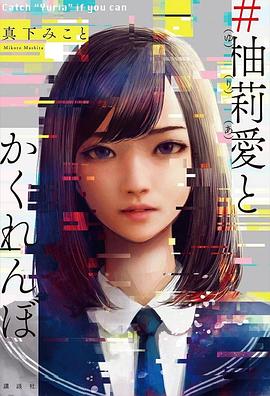 #柚莉愛とかくれんぼ