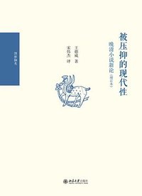 被压抑的现代性（增订本） (北京大学出版社 2026)