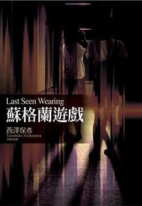 蘇格蘭遊戲 (尖端 2010)