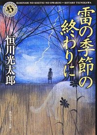 雷の季節の終わりに (KADOKAWA 2009)