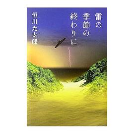 雷の季節の終わりに