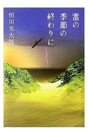 雷の季節の終わりに (角川書店 2006)