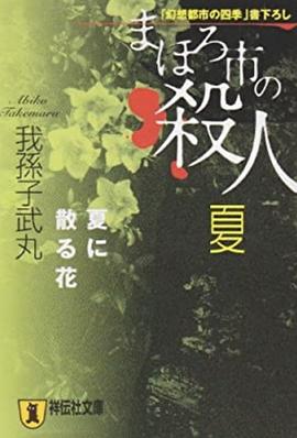 まほろ市の殺人 夏―夏に散る花 (祥伝社文庫)