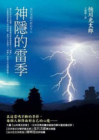 神隱的雷季 (皇冠 2008)