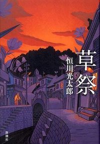 草祭 (新潮社 2008)