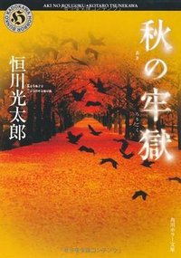 秋の牢獄 (角川書店(角川グループパブリッシング) 2010)