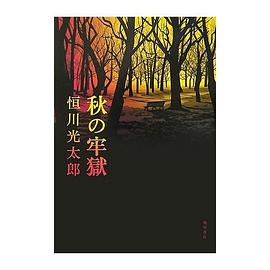 秋の牢獄