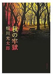 秋の牢獄 (角川書店 2007)