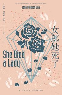 女郎她死了 (新星出版社 2021)
